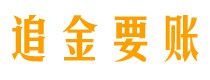 梅河口债务追讨催收公司